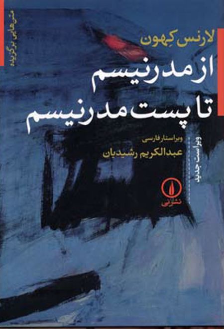 از مدرنیسم تا پست مدرنیسم