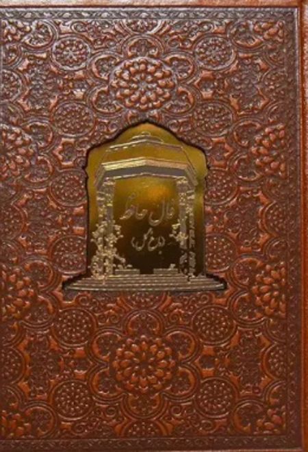 فال حافظ (جیبی با معنی فارسی چرم)