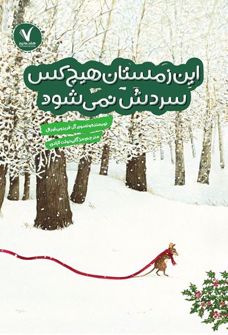 این زمستان هیچکس سردش نمی شود