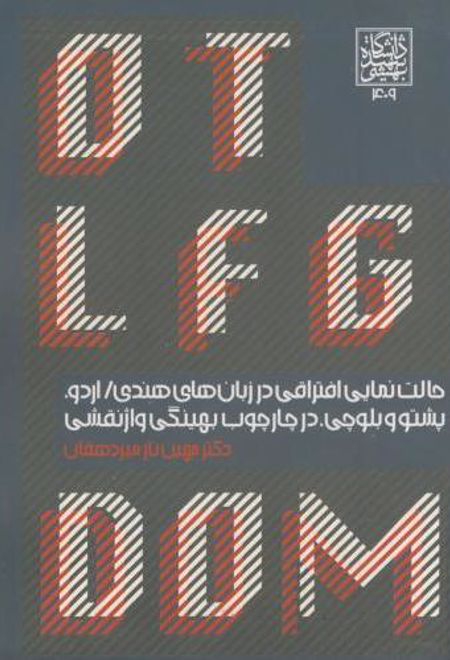 حالت نمایی افتراقی در زبان های هندی / اردو، پشتو و بلوچی، در چارچوب بهینگی واژنقشی