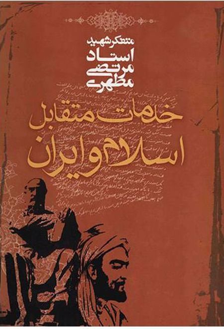 خدمات متقابل اسلام و ایران