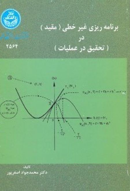 برنامه ریزی غیر خطی (مقید)