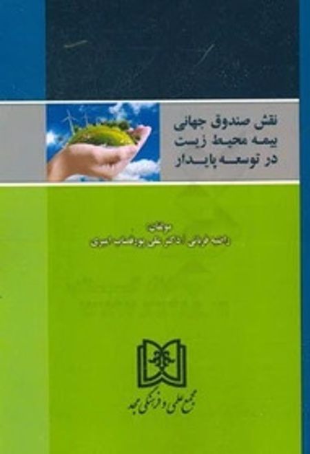 نقش صندوق جهانی بیمه محیط زیست در توسعه پایدار