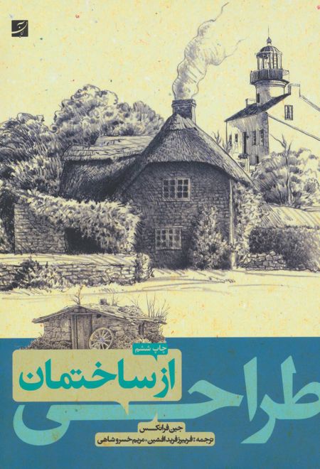 طراحی از ساختمان