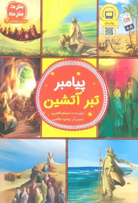 پیامبر تبر آتشین