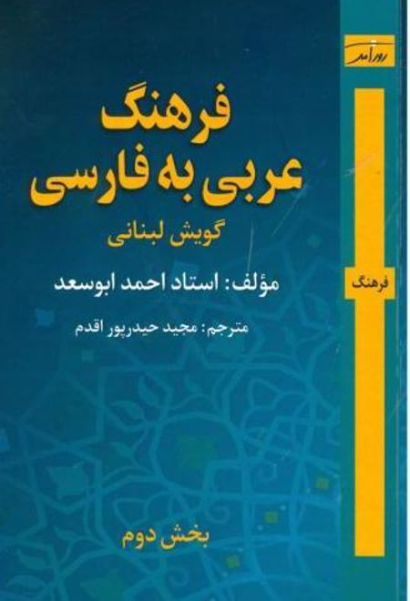 فرهنگ عربی به فارسی