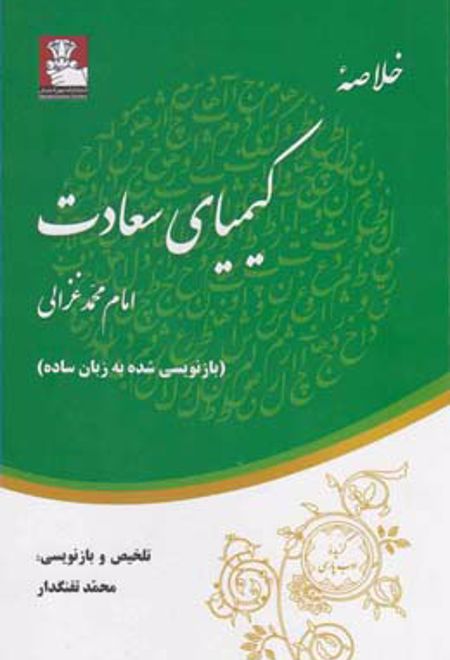 خلاصه کیمیای سعادت