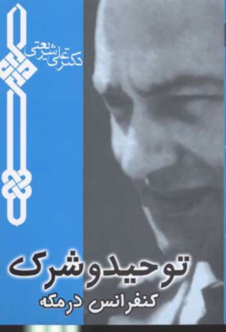 توحید و شرک