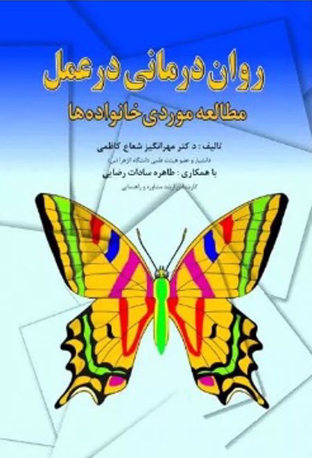 روان درمانی در عمل