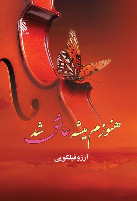 هنوزم میشه عاشق بود