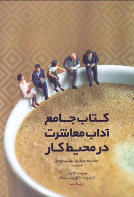 کتاب جامع آداب معاشرت در محیط کار