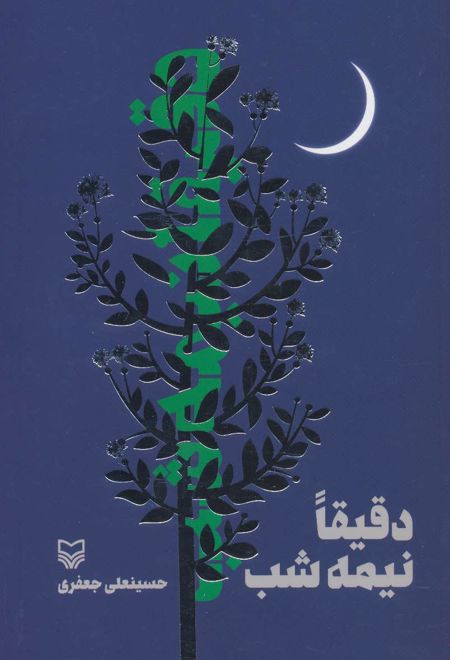 دقیقا نیمه شب