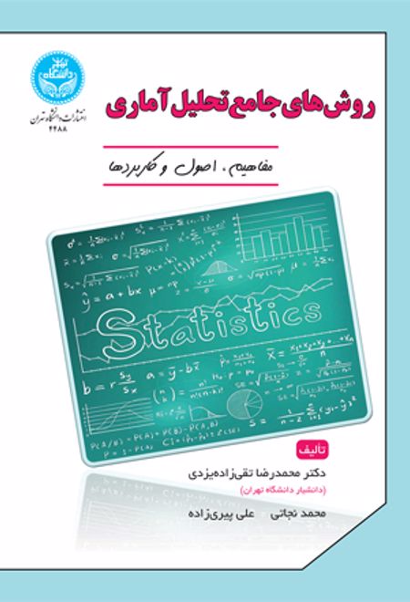 روش های جامع تحلیل آماری