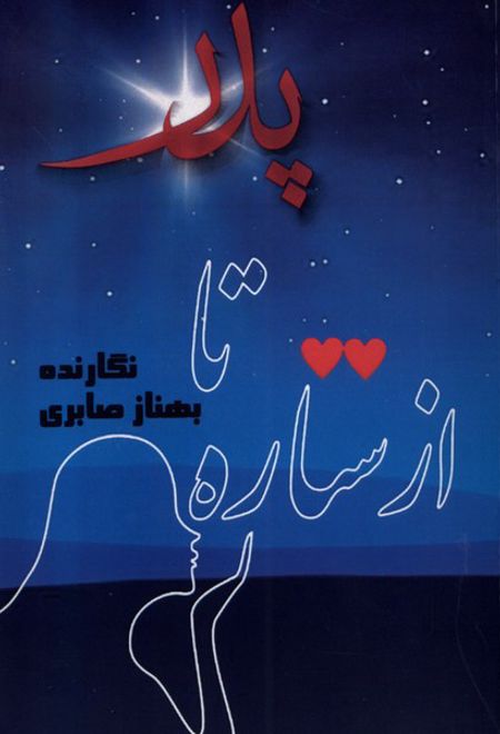 از ستاره تا پدر