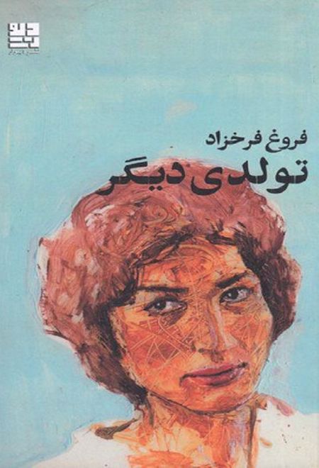 تولدی دیگر