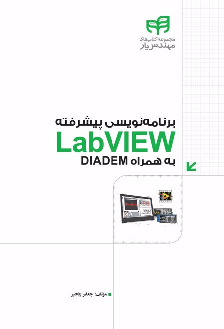 برنامه نویسی پیشرفته LabVIEW