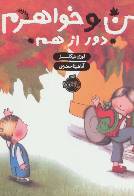 من و خواهرم (دور از هم)