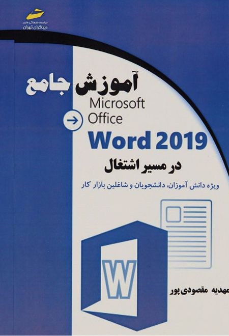 آموزش جامع Microsoft Office Word 2019 در مسیر اشتغال