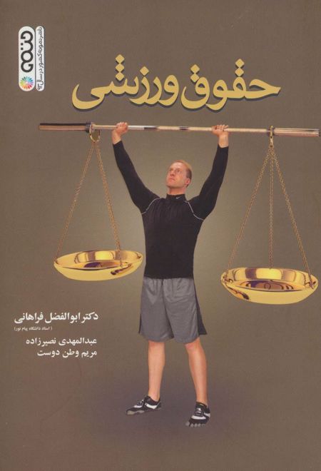 حقوق ورزشی