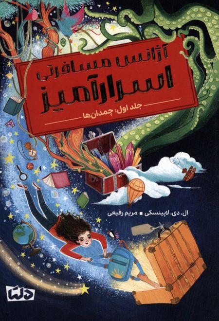 آژانس مسافرتی اسرارآمیز 1