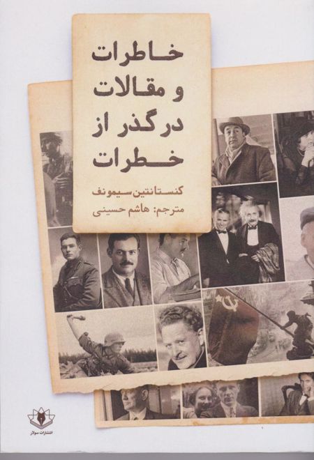 خاطرات و مقالات در گذر از خطرات