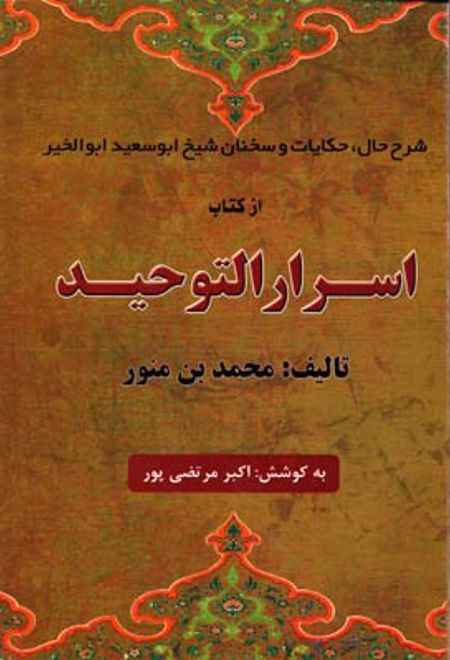 اسرار التوحید