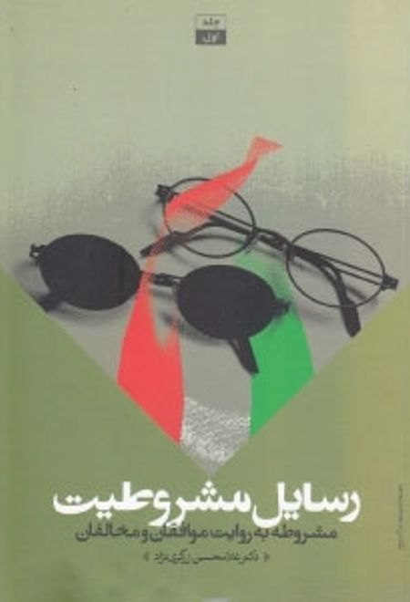 رسایل مشروطیت