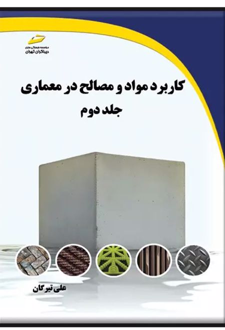 کاربرد مواد و مصالح در معماری (جلد دوم)