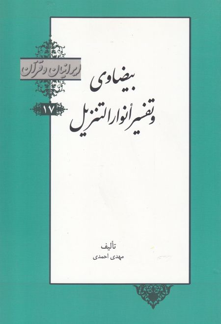 بیضاوی و تفسیر انوار التنزیل‏‫