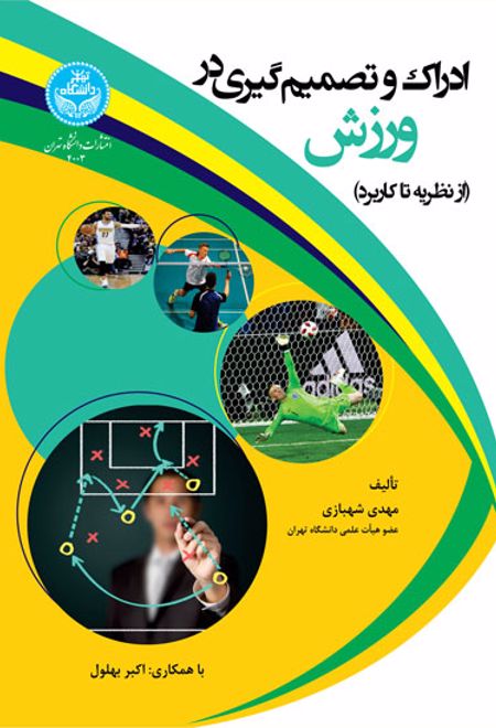 ادراک و تصمیم گیری در ورزش