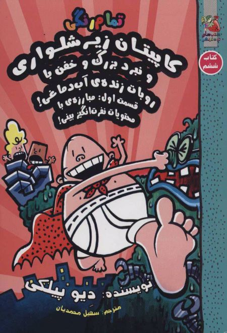 کاپیتان زیرشلواری 6