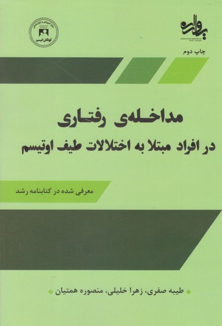 مداخله ی رفتاری در افراد مبتلا به اختلالات طیف اوتیسم