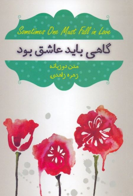 گاهی باید عاشق بود