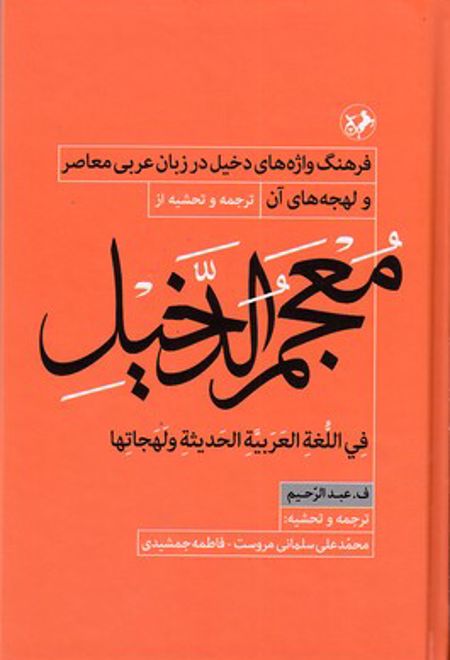 معجم الدخیل