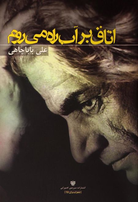 اتاق بر آب راه می روم