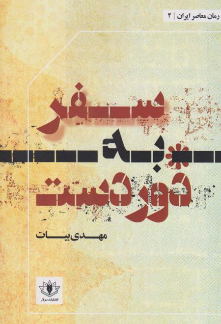 سفر به دوردست