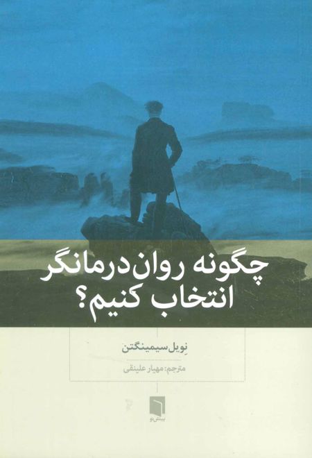 چگونه روان درمانگر انتخاب کنیم؟