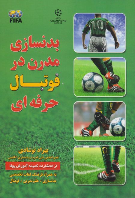 بدنسازی مدرن در فوتبال حرفه‌ای