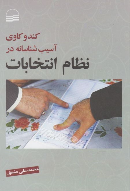 کند و کاوی آسیب شناسانه در نظام انتخابات