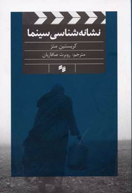 نشانه شناسی سینما