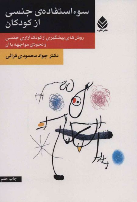 سو استفاده ی جنسی از کودکان