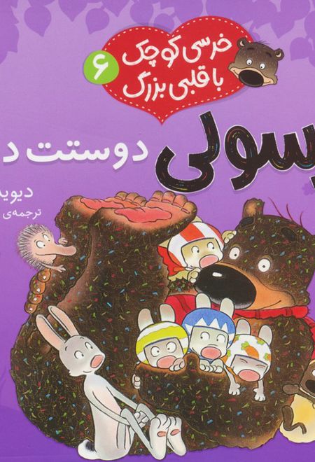 خرسولی دوستت داریم