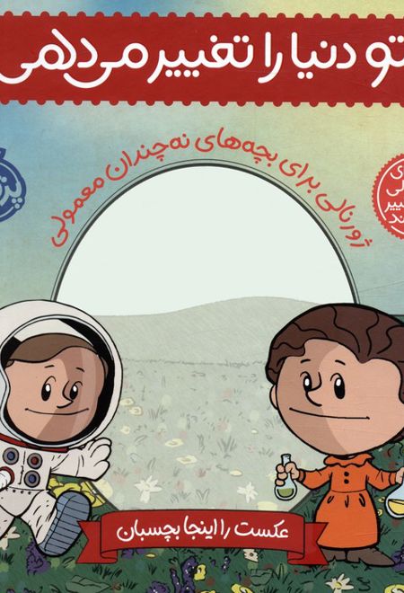 تو دنیا را تغییر می دهی