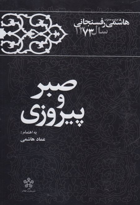 صبر و پیروزی