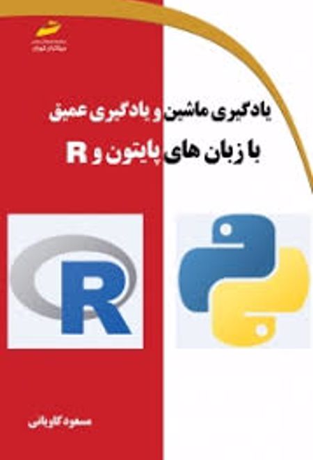 یادگیری ماشین و یادگیری عمیق با زبان های پایتون و R