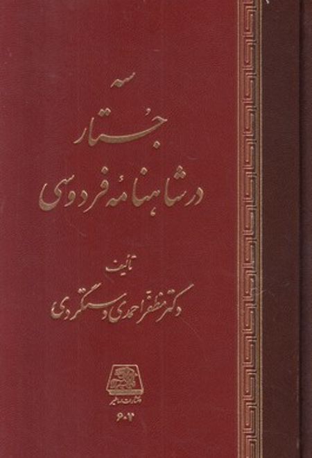 سه جستار در شاهنامه فردوسی