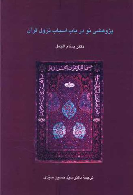 پژوهشی نو در باب اسباب نزول قرآن