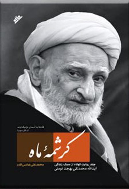 کرشمه ماه