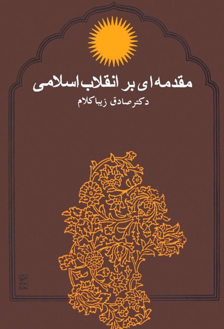مقدمه ای بر انقلاب اسلامی