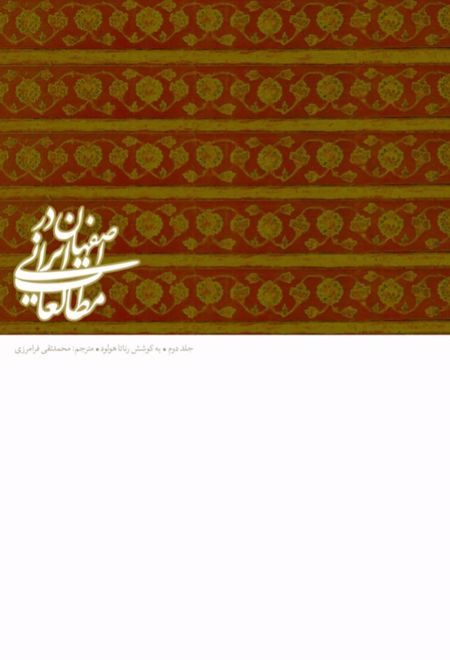 اصفهان در مطالعات ایرانی 2